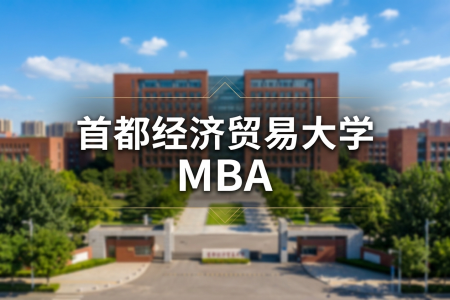 2026年首都经济贸易大学mba在职研究生招生简章