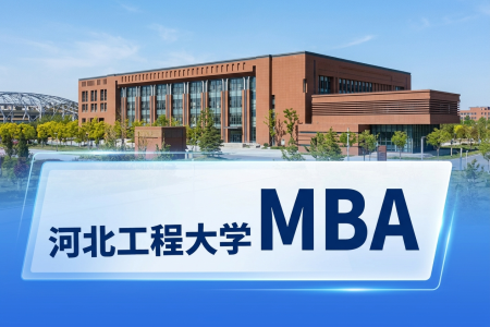 2026年河北工程大学mba在职研究生招生简章