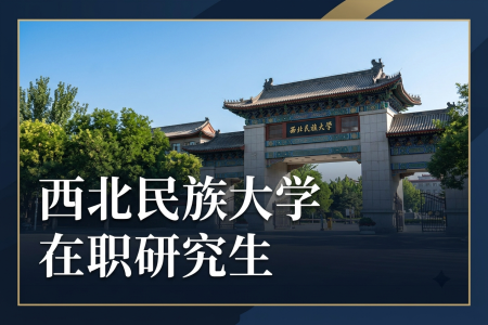2026年西北民族大学在职研究生报考条件及流程