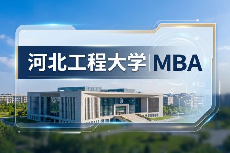 2026年河北工程大学MBA在职研究生报考培训费