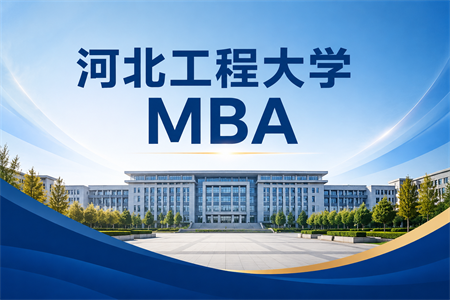2026年河北工程大学mba在职研究生分数线