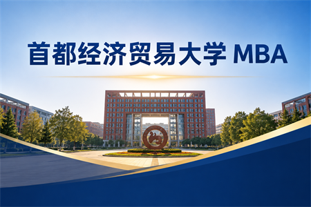 2026年首都经济贸易大学mba在职研究生报考条件