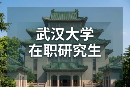 2026年武汉大学在职研究生招生简章