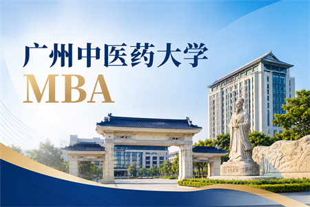 2026年广州中医药大学MBA在职研究生好考吗？