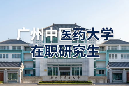 2026年广州中医药大学在职研究生招生简章