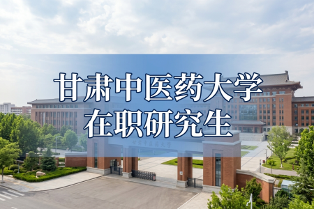 2026年甘肃中医药大学在职研究生学费一览表