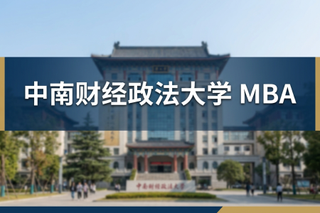2026年中南财经政法大学MBA在职研究生招生简章