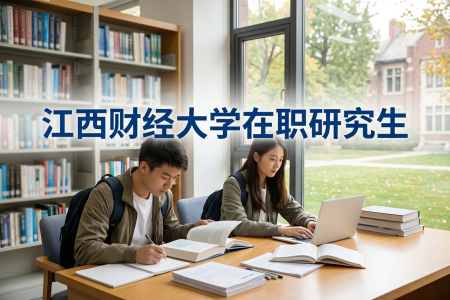 2026年江西财经大学在职研究生教育信息网登录入口