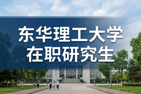 2026年东华理工大学在职研究生教育信息网登录入口