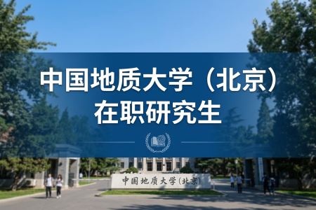 2026年中国地质大学(北京)在职研究生招生简章