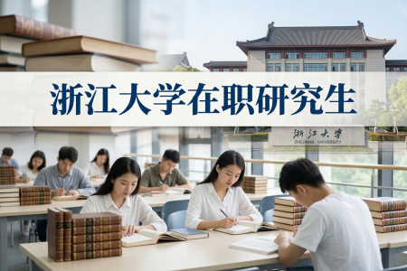 2026年浙江大学在职研究生学费一览表
