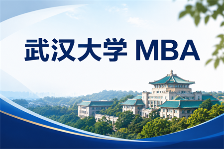 2026年武汉大学MBA在职研究生好考吗？