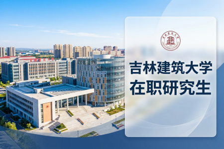 2026年吉林建筑大学在职研究生报名条件