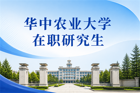 2026年华中农业大学在职研究生招生简章