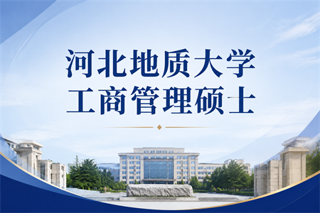 2026年河北地质大学工商管理硕士在职研究生招生简章