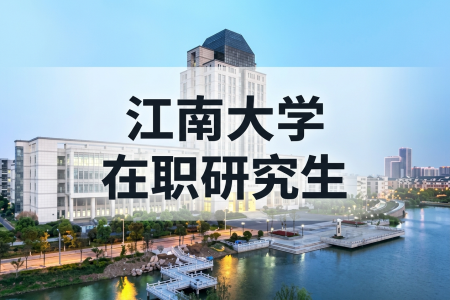 2026年江南大学在职研究生考试条件