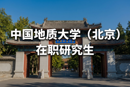 2026年中国地质大学(北京)在职研究生报名时间