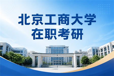 2026年北京工商大学在职考研的条件是什么？