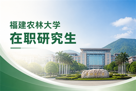 2026年福建农林大学在职研究生招生简章