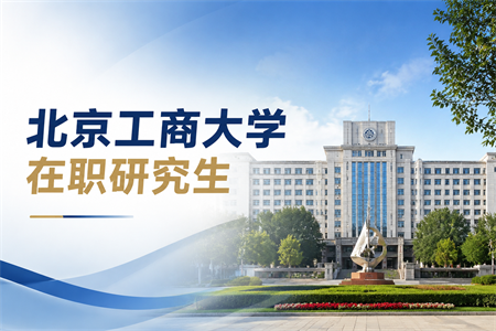 2026年北京工商大学在职研究生招生简章
