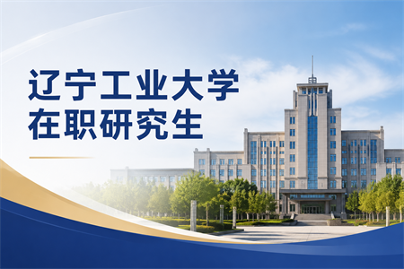 2026年辽宁工业大学在职研究生报名时间