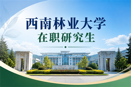 2026年西南林业大学在职研究生报名时间