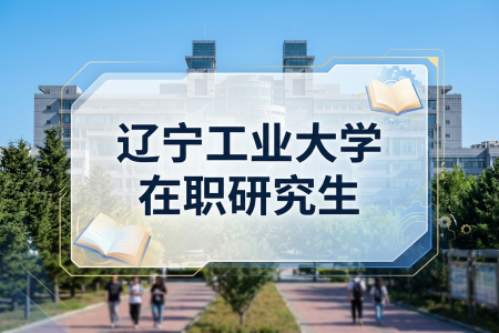2026年辽宁工业大学在职研究生招生简章
