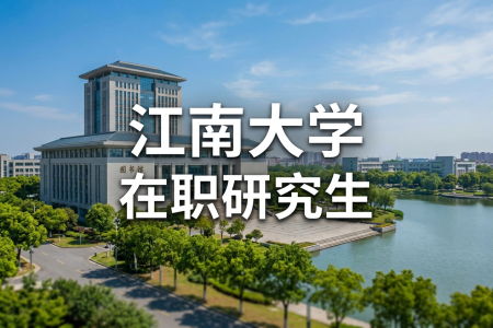 2026年江南大学在职研究生招生简章