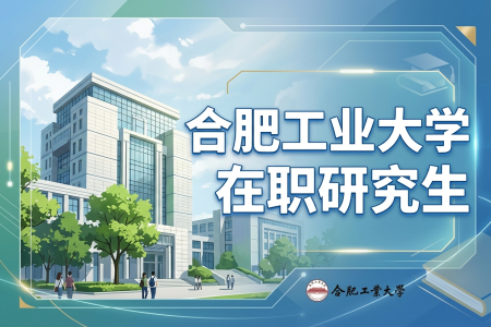 报考2026合肥工业大学在职研究生需要哪些条件？