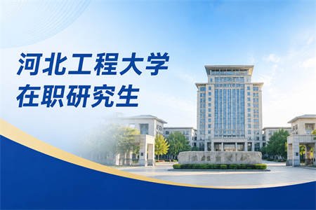 报考2026河北工程大学在职研究生需要哪些条件？