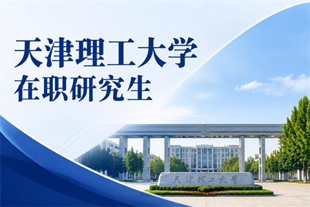 2026年天津理工大学在职研究生招生简章