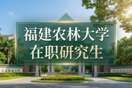 2026年福建农林大学在职研究生报名时间