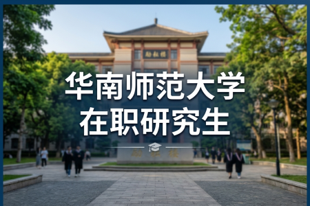 2026年华南师范大学在职研究生报名时间是什么时候？