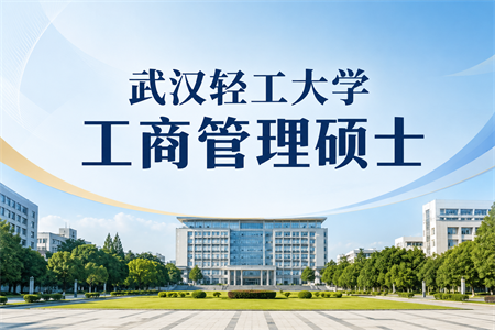 2026年武汉轻工大学工商管理硕士在职研究生学费多少？
