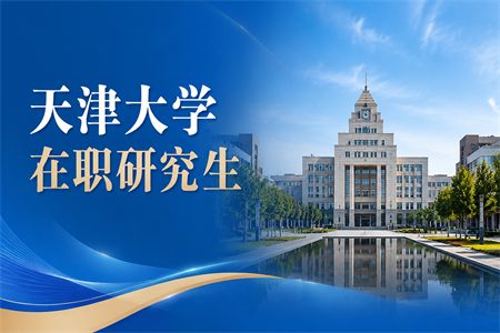 2026年天津大学在职研究生报考条件及流程