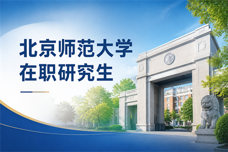 2026年北京师范大学在职研究生报考条件及流程