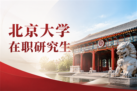 2026年北京大学在职研究生报考条件及流程