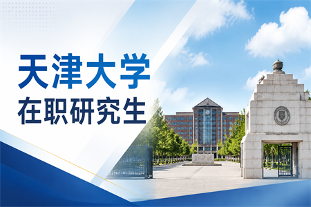 2026天津大学在职研究生报考条件与要求