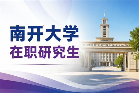 2026南开大学在职研究生报考条件与要求