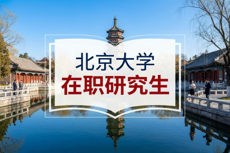 2026北京大学在职研究生报考条件与要求