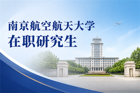 2026年南京航空航天大学在职研究生有用吗？