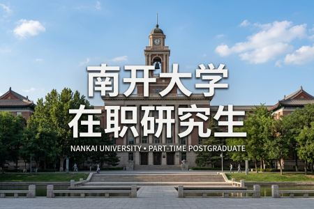 2026年南开大学在职研究生有用吗？