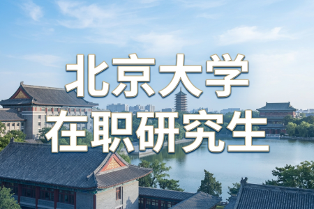 2026年北京大学在职研究生有用吗？