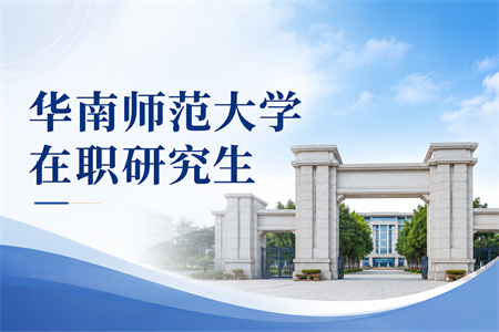 华南师范大学在职研究生报名时间是什么时候2026？