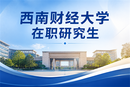 西南财经大学在职研究生招生简章2026
