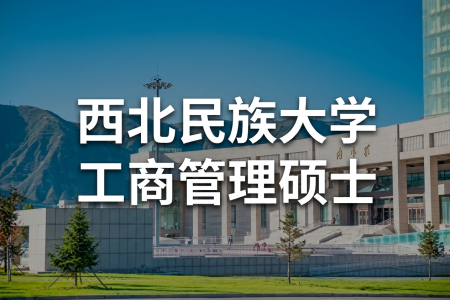2026年西北民族大学工商管理硕士在职研究生报考条件