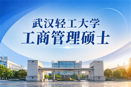 2026年武汉轻工大学工商管理硕士在职研究生报考条件