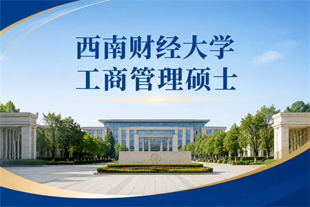 2026年西南财经大学工商管理硕士在职研究生报考条件
