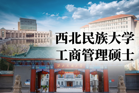 2026年西北民族大学工商管理硕士在职研究生招生简章