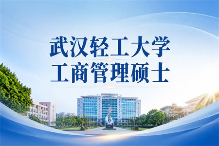 2026年武汉轻工大学工商管理硕士在职研究生招生简章